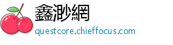 鑫渺網